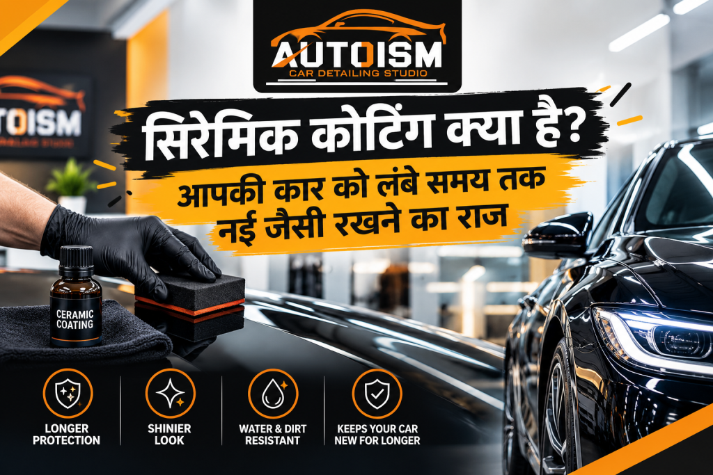 सिरेमिक कोटिंग क्या है? आपकी कार को लंबे समय तक नई जैसी रखने का राज
